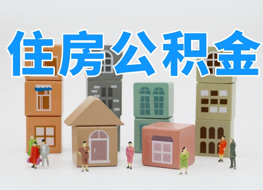 招远在职人员可以提公积金吗（在职人员可以把公积金提取出来吗）