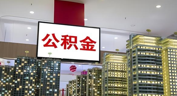 招远在交的封存公积金怎么取（已封存的公积金怎么取）